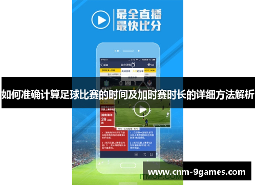 如何准确计算足球比赛的时间及加时赛时长的详细方法解析