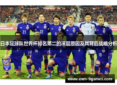 日本足球队世界杯排名第二的深层原因及其背后战略分析
