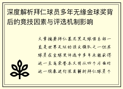 深度解析拜仁球员多年无缘金球奖背后的竞技因素与评选机制影响