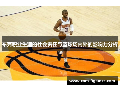 布克职业生涯的社会责任与篮球场内外的影响力分析 布克职业生涯的社会责任与篮球场内外的影响力分析
