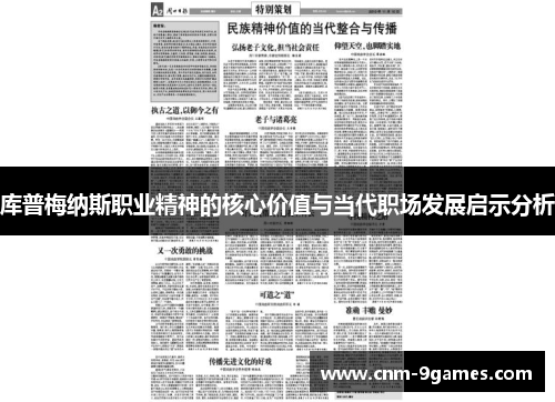 库普梅纳斯职业精神的核心价值与当代职场发展启示分析 库普梅纳斯职业精神的核心价值与当代职场发展启示分析
