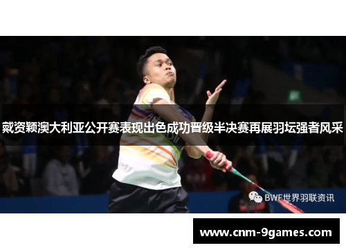 戴资颖澳大利亚公开赛表现出色成功晋级半决赛再展羽坛强者风采 戴资颖澳大利亚公开赛表现出色成功晋级半决赛再展羽坛强者风采