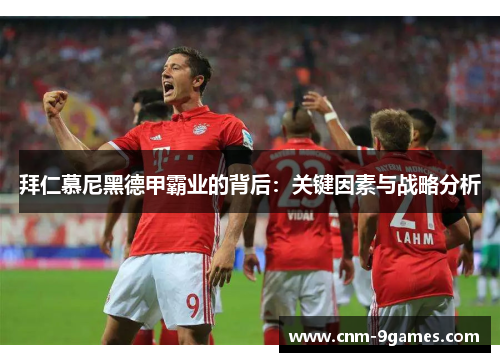 拜仁慕尼黑德甲霸业的背后:关键因素与战略分析 拜仁慕尼黑德甲霸业的背后:关键因素与战略分析