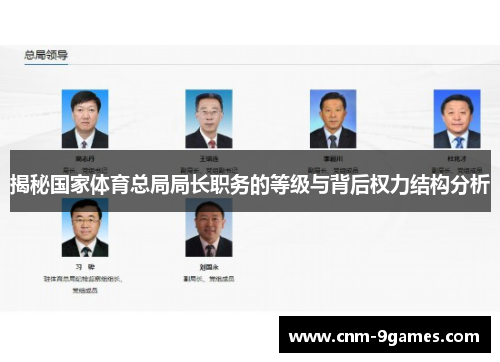 揭秘国家体育总局局长职务的等级与背后权力结构分析