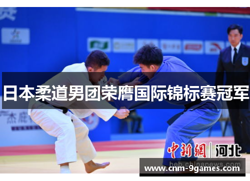 日本柔道男团荣膺国际锦标赛冠军