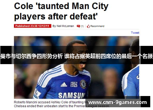 曼市与切尔西争四形势分析 谁将占据英超前四席位的最后一个名额
