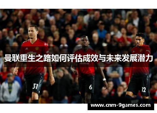曼联重生之路如何评估成效与未来发展潜力