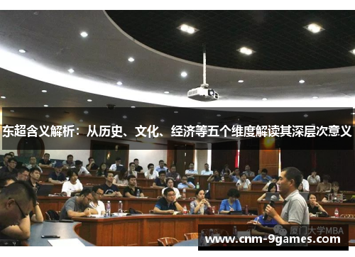 东超含义解析:从历史、文化、经济等五个维度解读其深层次意义 东超含义解析:从历史、文化、经济等五个维度解读其深层次意义