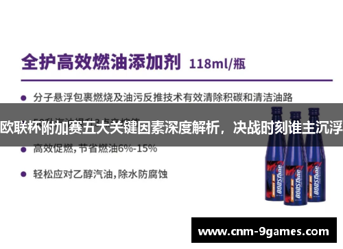 欧联杯附加赛五大关键因素深度解析，决战时刻谁主沉浮