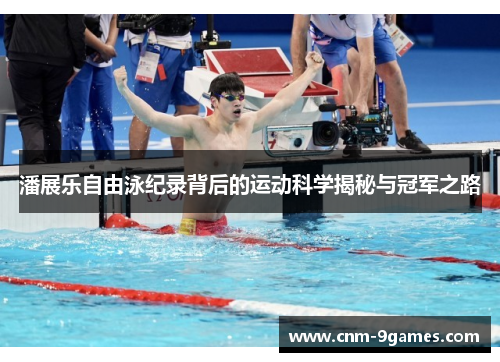 潘展乐自由泳纪录背后的运动科学揭秘与冠军之路