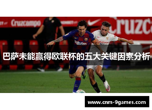 巴萨未能赢得欧联杯的五大关键因素分析