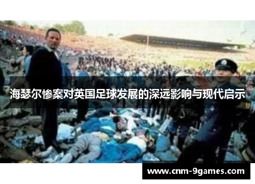 海瑟尔惨案对英国足球发展的深远影响与现代启示