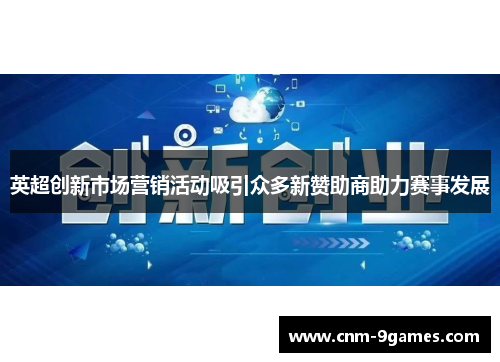英超创新市场营销活动吸引众多新赞助商助力赛事发展