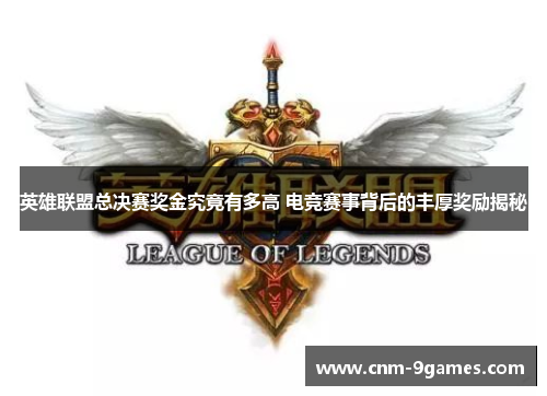 英雄联盟总决赛奖金究竟有多高 电竞赛事背后的丰厚奖励揭秘