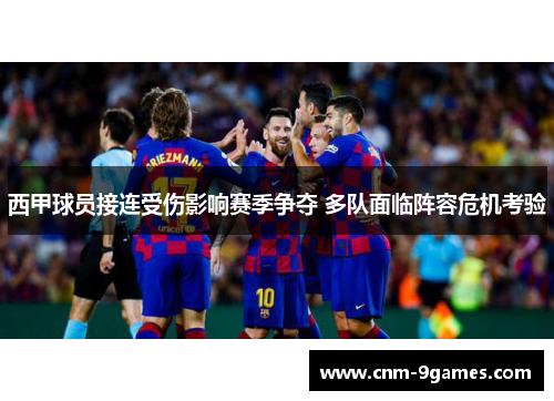 西甲球员接连受伤影响赛季争夺 多队面临阵容危机考验