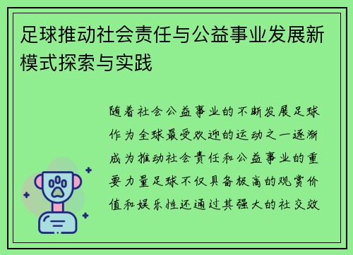 足球推动社会责任与公益事业发展新模式探索与实践