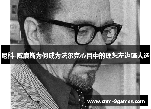 尼科-威廉斯为何成为法尔克心目中的理想左边锋人选