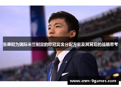 张康阳为国际米兰制定的欧冠奖金分配方案及其背后的战略思考