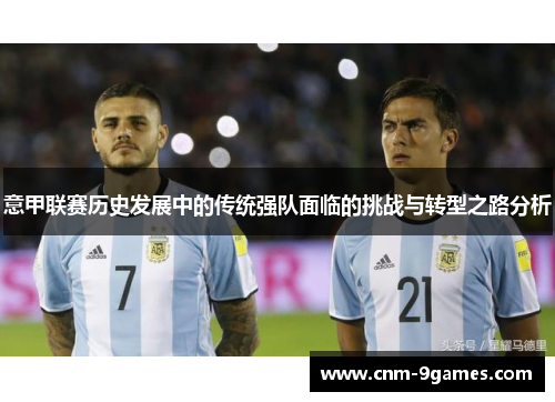 意甲联赛历史发展中的传统强队面临的挑战与转型之路分析
