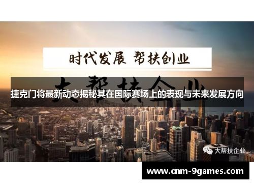 捷克门将最新动态揭秘其在国际赛场上的表现与未来发展方向