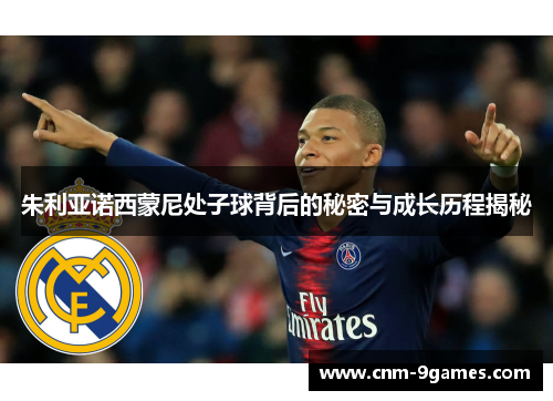 朱利亚诺西蒙尼处子球背后的秘密与成长历程揭秘