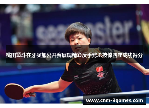 桃田贤斗在牙买加公开赛展现精彩反手劈杀技惊四座成功得分 桃田贤斗在牙买加公开赛展现精彩反手劈杀技惊四座成功得分