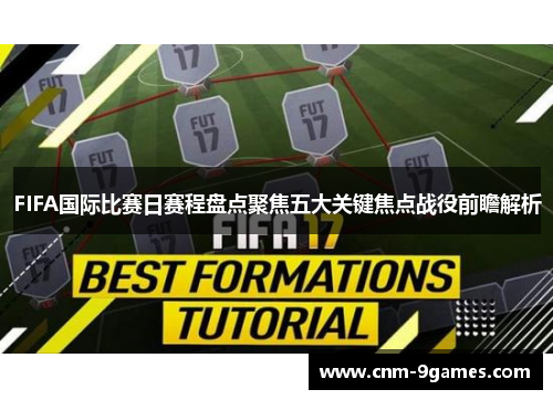 FIFA国际比赛日赛程盘点聚焦五大关键焦点战役前瞻解析