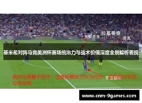 基米希对阵马竞美洲杯赛场统治力与战术价值深度全景解析表现
