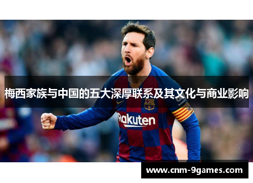 梅西家族与中国的五大深厚联系及其文化与商业影响