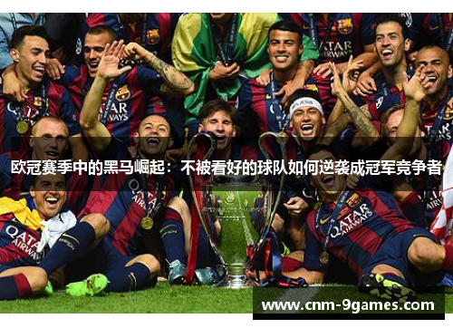 欧冠赛季中的黑马崛起:不被看好的球队如何逆袭成冠军竞争者 欧冠赛季中的黑马崛起:不被看好的球队如何逆袭成冠军竞争者