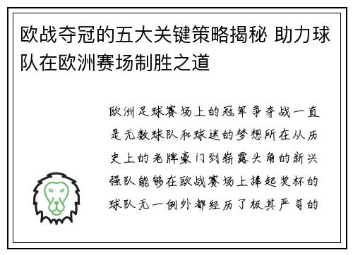 欧战夺冠的五大关键策略揭秘 助力球队在欧洲赛场制胜之道