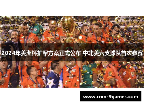 2024年美洲杯扩军方案正式公布 中北美六支球队首次参赛 2024年美洲杯扩军方案正式公布 中北美六支球队首次参赛