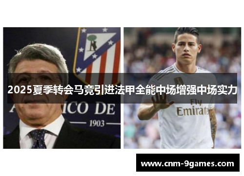 2025夏季转会马竞引进法甲全能中场增强中场实力