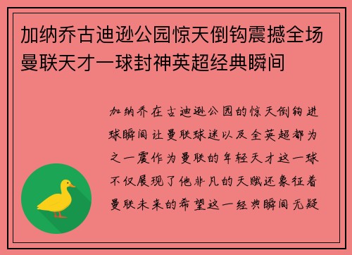 加纳乔古迪逊公园惊天倒钩震撼全场曼联天才一球封神英超经典瞬间 加纳乔古迪逊公园惊天倒钩震撼全场曼联天才一球封神英超经典瞬间