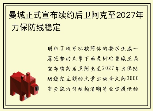 曼城正式宣布续约后卫阿克至2027年 力保防线稳定