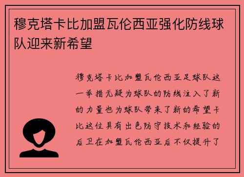 穆克塔卡比加盟瓦伦西亚强化防线球队迎来新希望 穆克塔卡比加盟瓦伦西亚强化防线球队迎来新希望