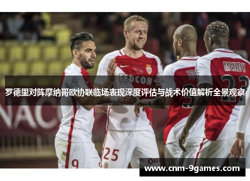 罗德里对阵摩纳哥欧协联临场表现深度评估与战术价值解析全景观察