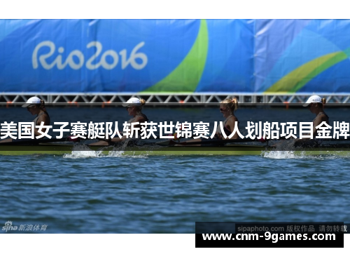 美国女子赛艇队斩获世锦赛八人划船项目金牌