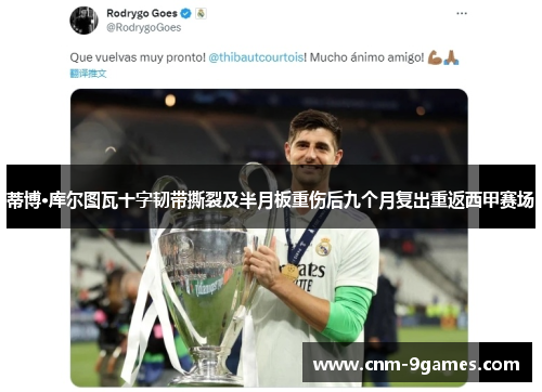 蒂博·库尔图瓦十字韧带撕裂及半月板重伤后九个月复出重返西甲赛场