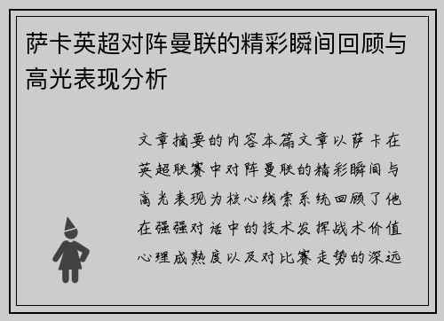 萨卡英超对阵曼联的精彩瞬间回顾与高光表现分析
