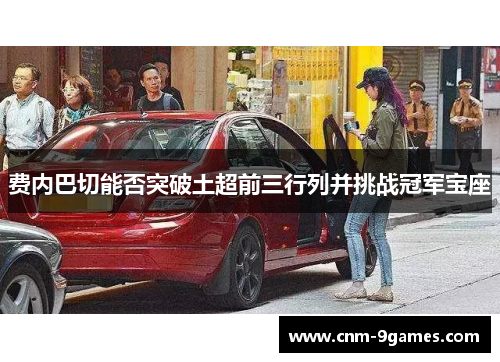 费内巴切能否突破土超前三行列并挑战冠军宝座
