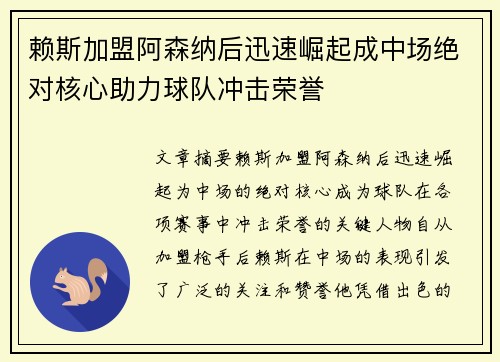 赖斯加盟阿森纳后迅速崛起成中场绝对核心助力球队冲击荣誉