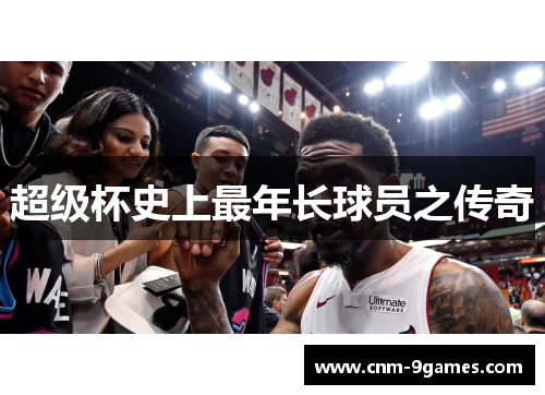 超级杯史上最年长球员之传奇 超级杯史上最年长球员之传奇
