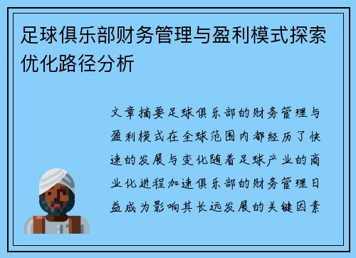 足球俱乐部财务管理与盈利模式探索优化路径分析
