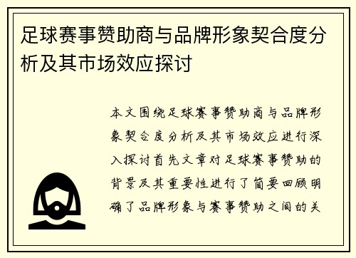 足球赛事赞助商与品牌形象契合度分析及其市场效应探讨