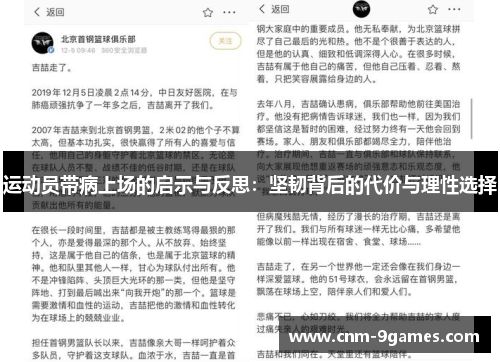 运动员带病上场的启示与反思：坚韧背后的代价与理性选择