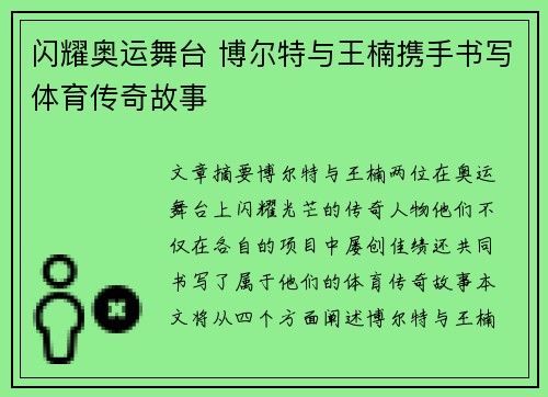 闪耀奥运舞台 博尔特与王楠携手书写体育传奇故事