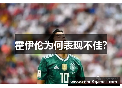霍伊伦为何表现不佳? 霍伊伦为何表现不佳?