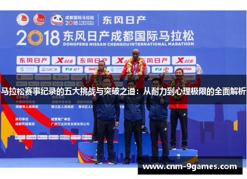 马拉松赛事纪录的五大挑战与突破之道：从耐力到心理极限的全面解析