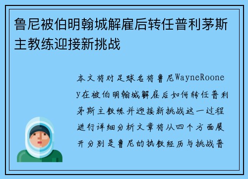 鲁尼被伯明翰城解雇后转任普利茅斯主教练迎接新挑战